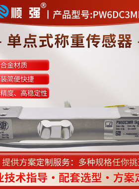 顺强 PW6DC3MR 高精度 单点式 称重传感器 C3精度MR 20KG 50KG