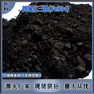 长利国标氧化铁黑722 水泥涂料用铁黑粉青砖瓦用氧化铁黑颜料330