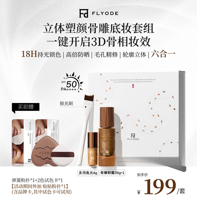 【官方正品】Flyode3D立体塑颜骨雕紧身衣钻光粉底液持久防晒遮瑕