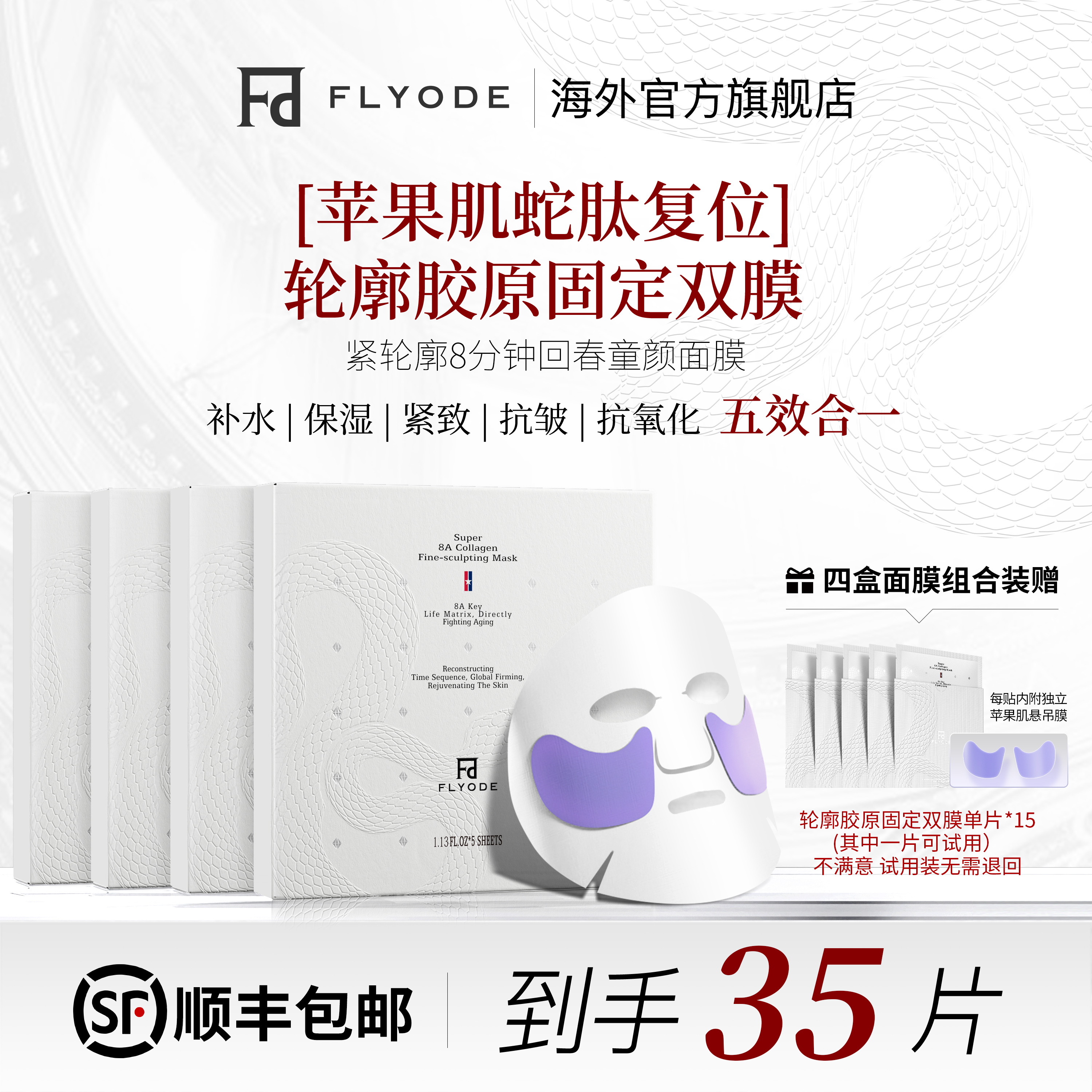Flyode弗莱菲苹果肌胶原灌注面膜悬吊复位轮廓保湿水光肌抗皱官方