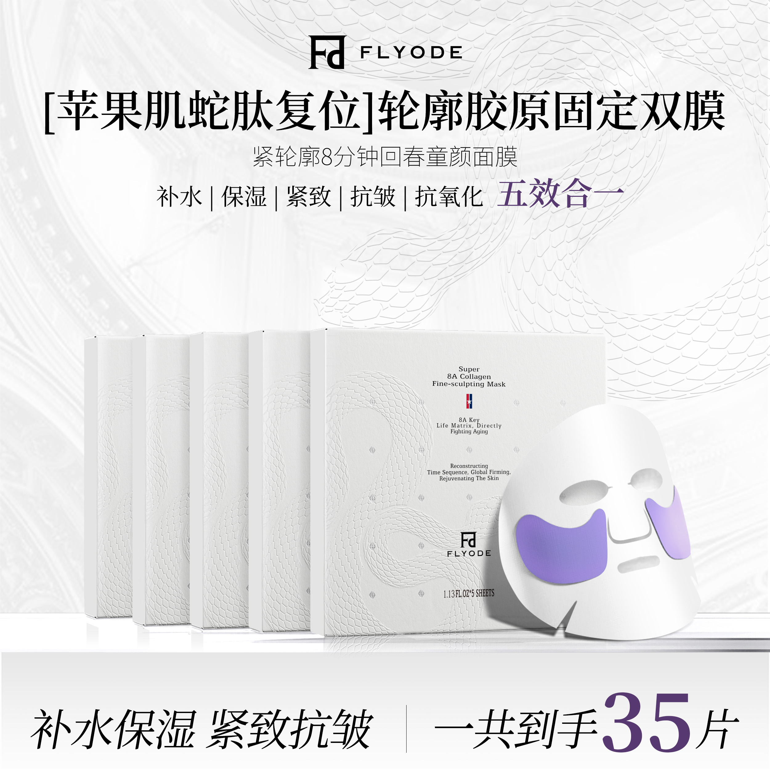 Flyode弗莱菲苹果肌胶原灌注面膜悬吊复位轮廓保湿水光肌抗皱官方