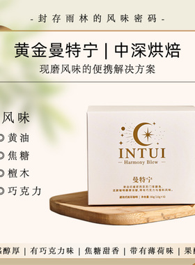 Intui Cafe黄金曼特宁挂耳咖啡粉现磨手冲滤泡美式黑咖啡醇厚低酸