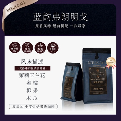 INTUI 蓝韵金杯豆奖耶加雪菲意式拼配精品咖啡豆新鲜中度烘焙G1
