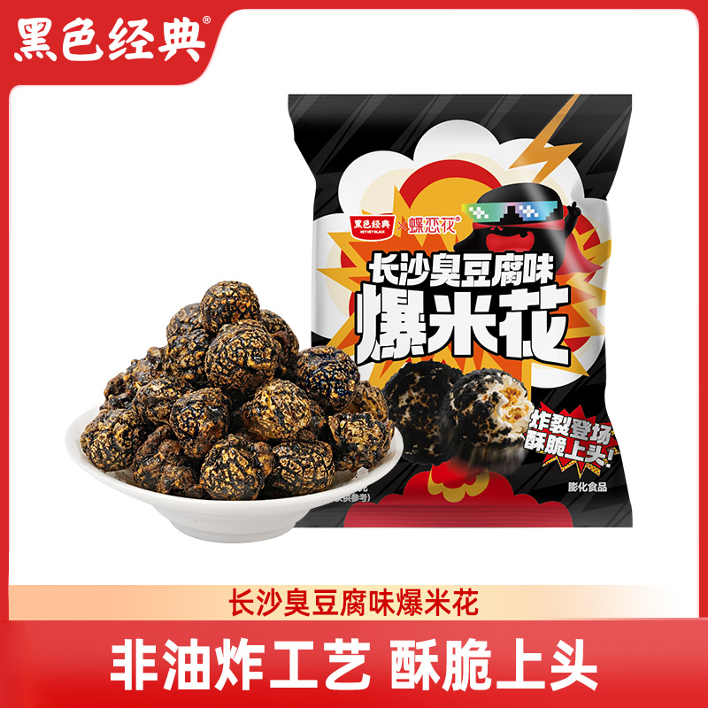 黑色经典臭豆腐味爆米花零食小吃香脆非油炸