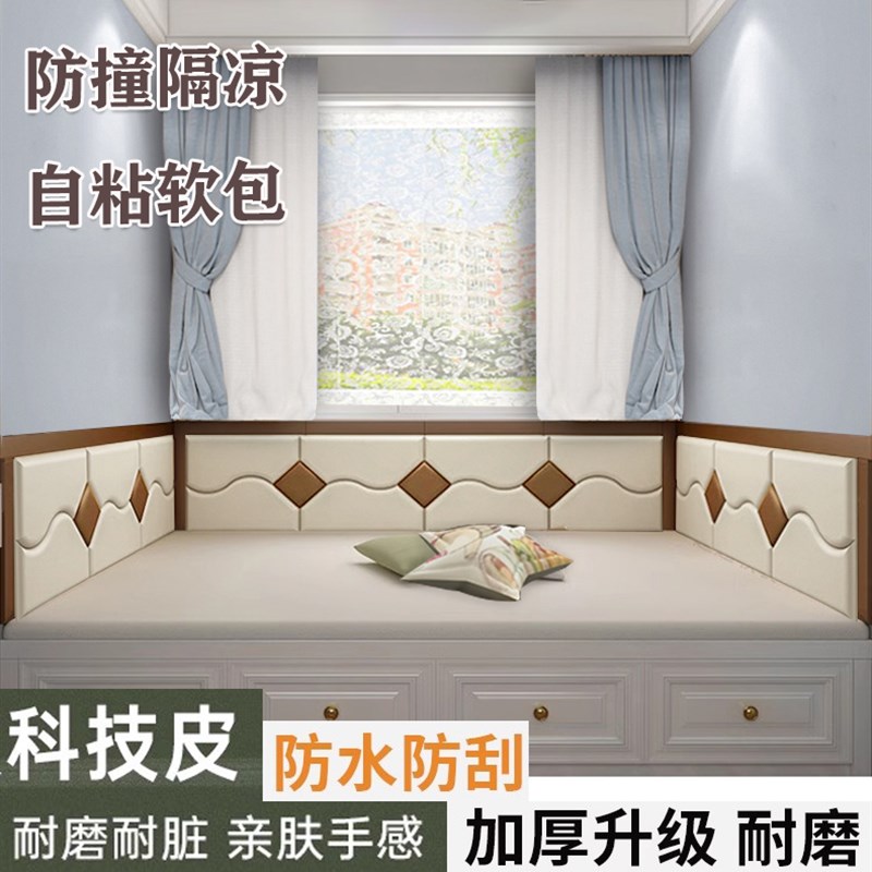 卧室榻榻米墙围炕围挡床头靠背靠垫防撞自粘软包贴定制科技皮布