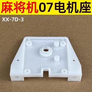 中心升降月牙光控25转电机固定支架子座子全自动麻将机配件大