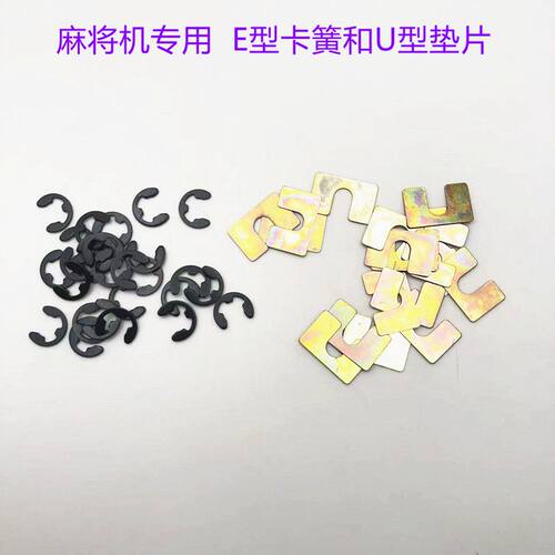 宣和麻将机通用卡簧垫片