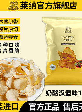 莱纳木薯片138g奶酪味美式汉堡加州风味LERNA印尼进口盒马黑胡椒