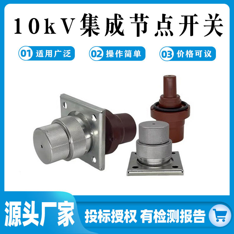 柜用快速电插座10kV集成节点开关环网柜连接器配输电器设备