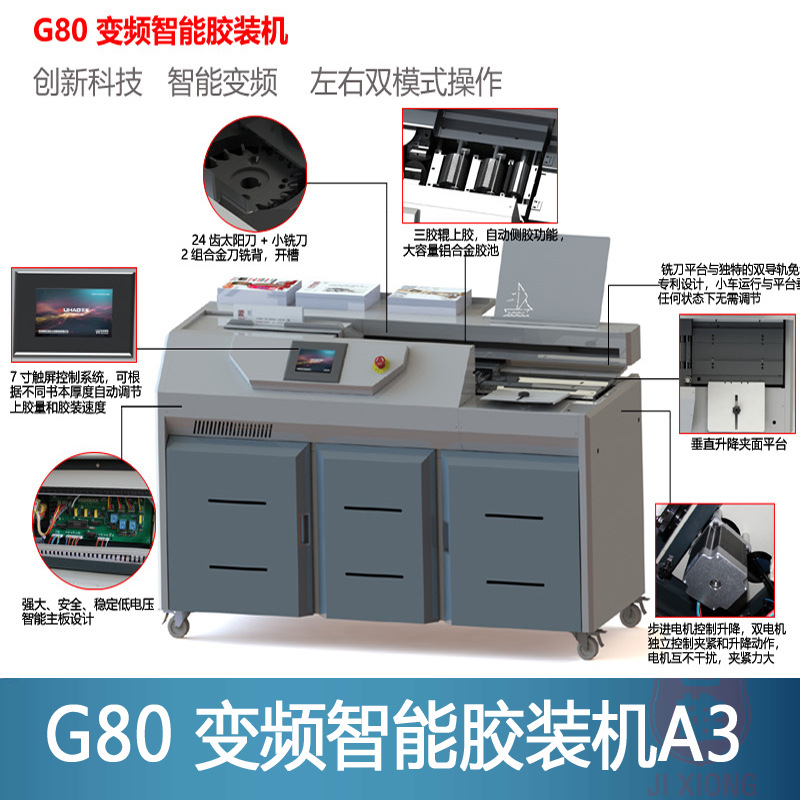 五豪新G80变频智能无线胶装机A3全触屏厚度60mm长度440侧胶三胶轮