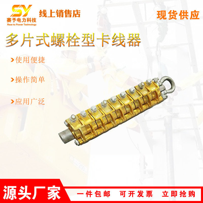 SK35DP2多片式卡线器铝合金螺栓型紧线器SK50DP2螺栓式导线卡线钳