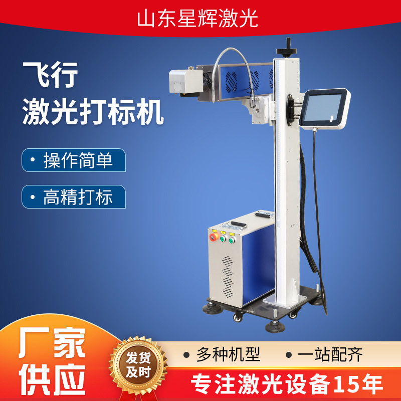 星辉飞行食品饮料五金化妆品流水线管线包装袋纸盒激光打标喷码机