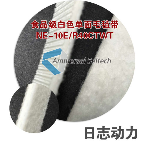 毛毡带毛毡输送带4.0白色单面食品级耐切割抗冲击S=Cplus