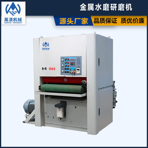 萬渼机械全自动金属水磨研磨机SW1000R-R定厚砂光精细砂光研磨