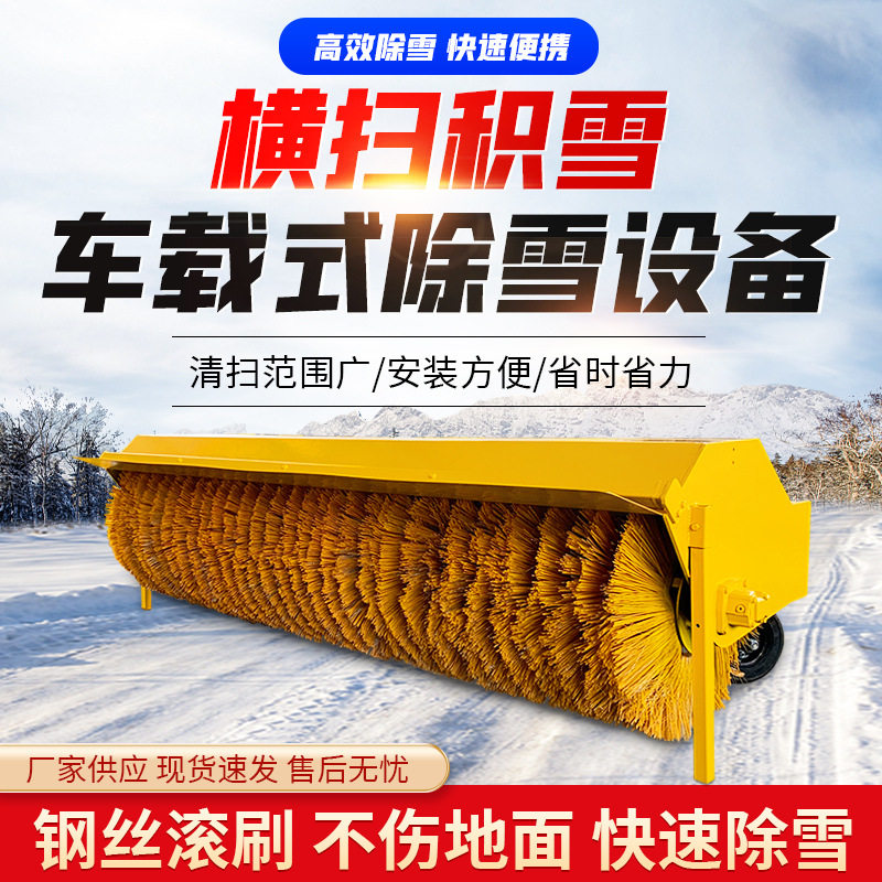大型车载式滚扫机推雪板高速公路冰雪除雪机扫雪车重型牵引式扫雪