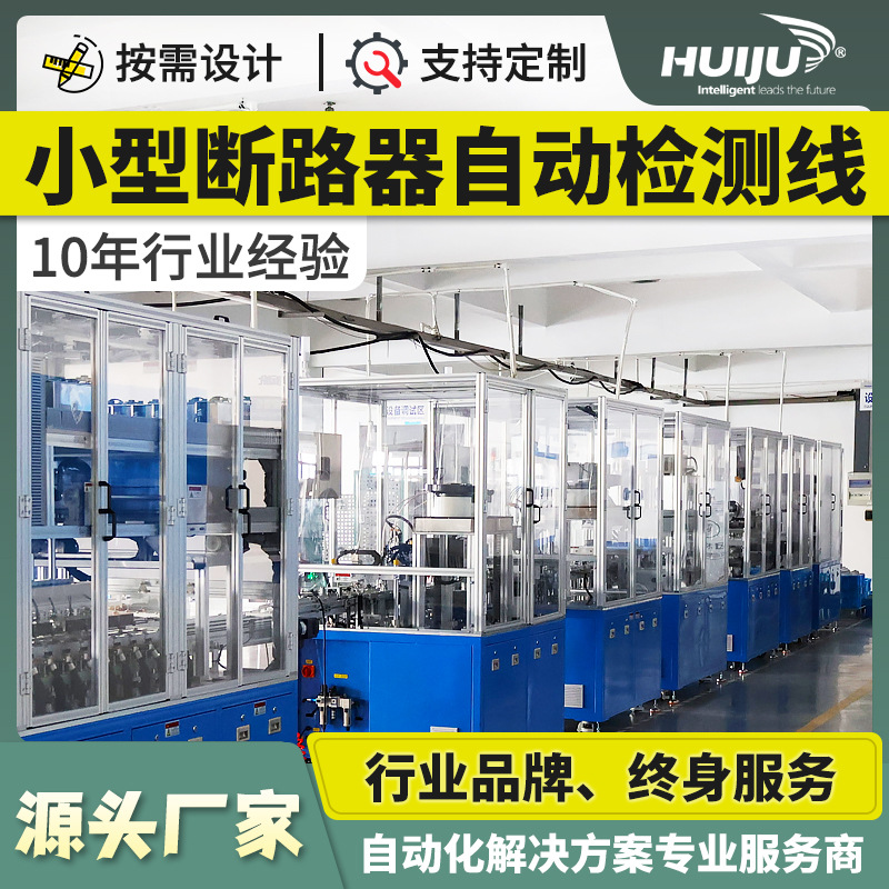 源头工厂全自动机械车间流水线设计非标定制小型断路器自动化设备