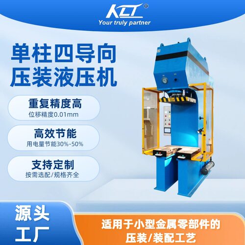 批发KLT-Y41B系列单柱四导向液压机100t小型单柱液压机