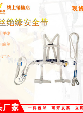 全身式白蚕丝绝缘安全带高空带电作业防护保险带全方位绝缘安全带