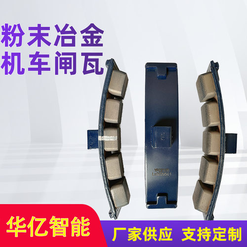 YFC212B粉末冶金机车闸瓦 机车制动闸瓦 铁路机车铸铁闸瓦