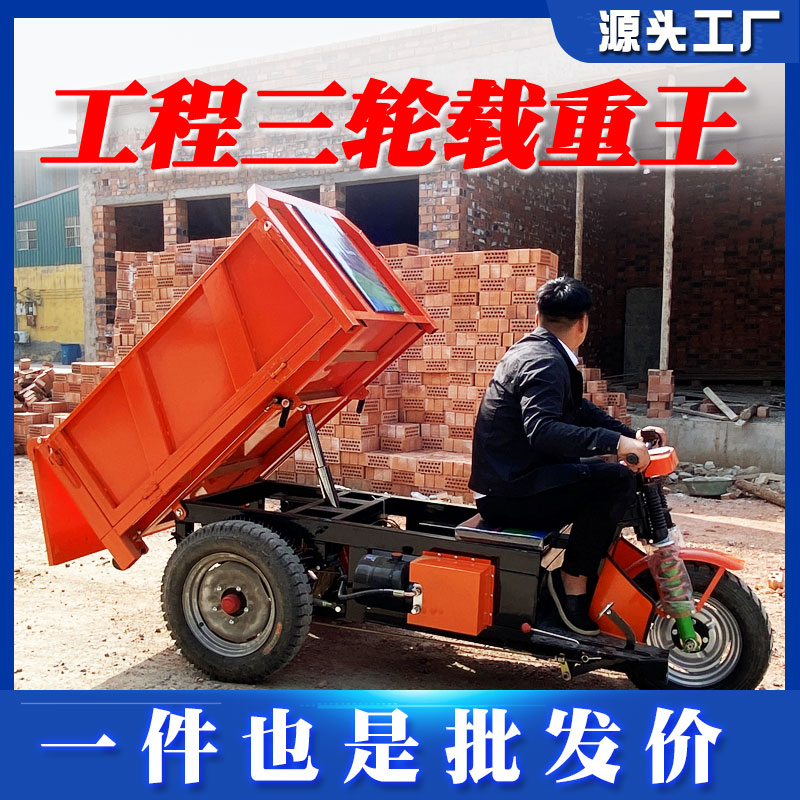 建筑工地电动三轮车载重自卸工程拉混凝土砂浆农用养殖拉粪翻斗车