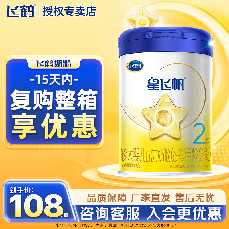 飞鹤星飞帆2段6-12个月婴幼儿配方奶粉300g*1罐