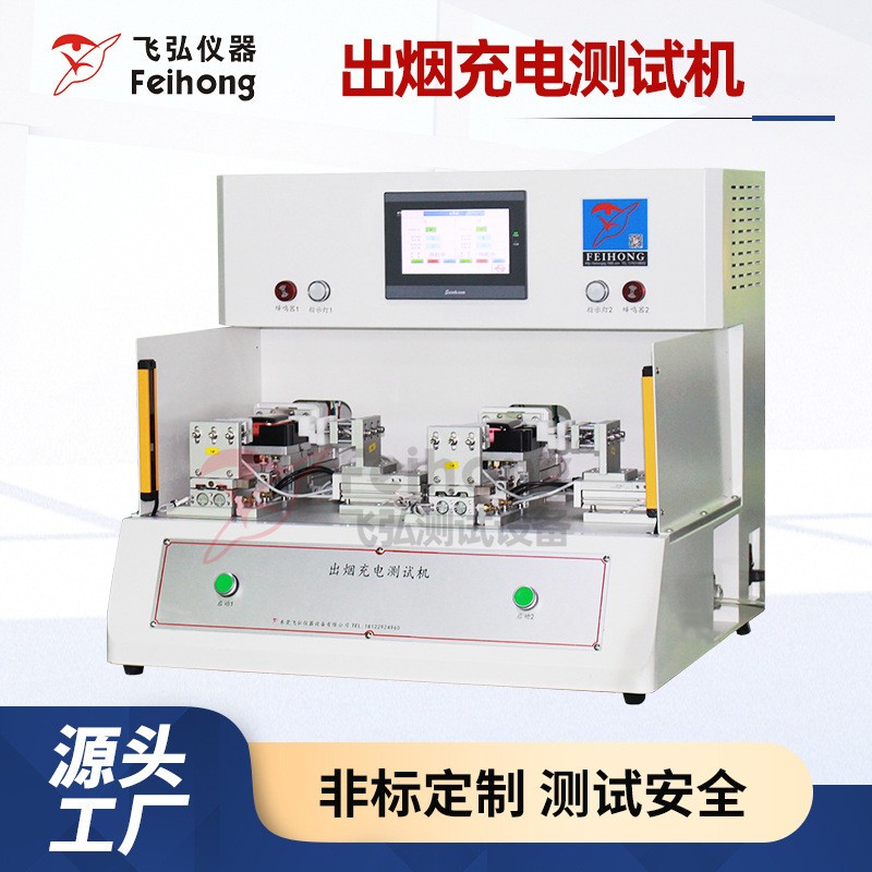 飞弘出烟充电测试机 吸气出烟充电性能测试仪 吸阻综合寿命测试台