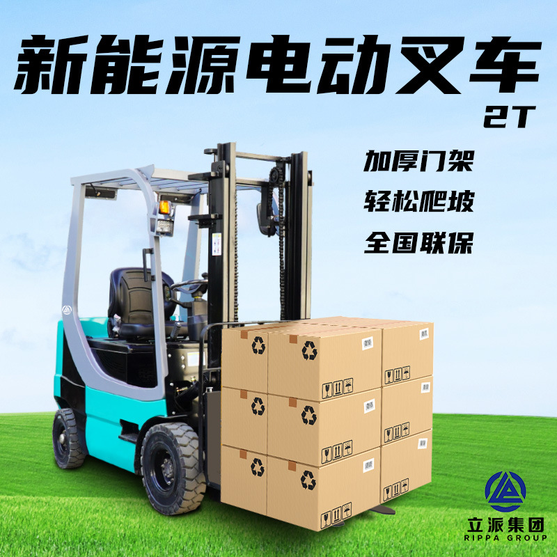 立派RIPPA电动叉车2吨液压堆高车电动四轮座驾仓储物流搬运电叉车