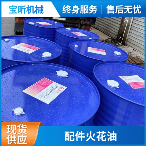 厂家直供迪蒙斯巴克镜面专用火花机油 200L精密镜面火花机 加工油