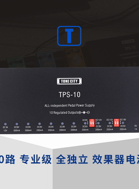 TONE CITY®TPS-10  10路全独立专业效果器电源 低噪/稳定/低热