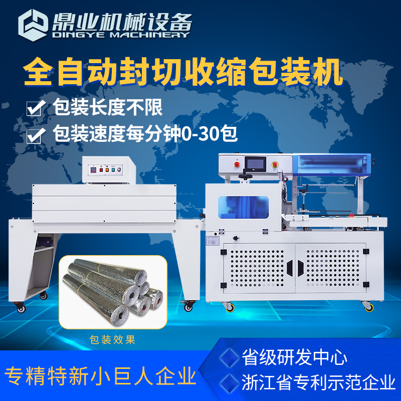 鼎业DQL4515D全自动边封封切机+DSB4522热收缩膜包装机画框木门