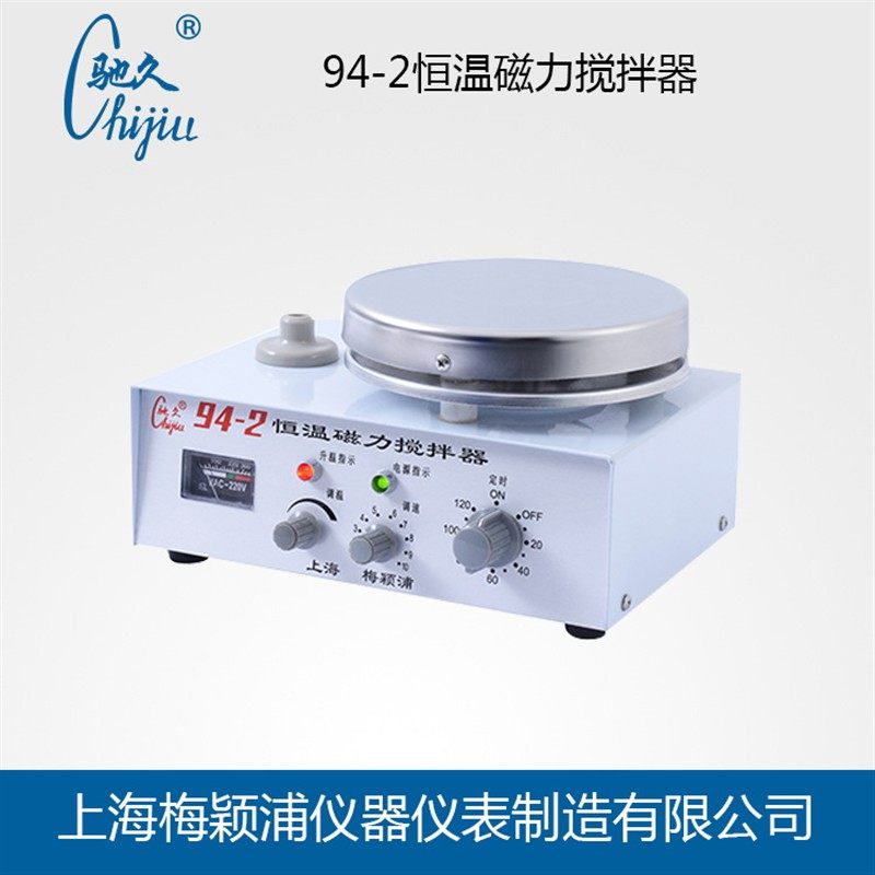 驰久94-2恒温磁力搅拌器 机械式定时加热功率无级可调 加热恒温