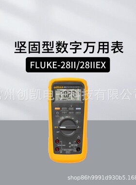 FLUKE-28II坚固型数字万用表 HD110C/160C数显防水防尘防摔