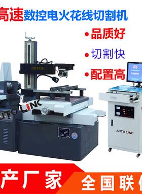 线切割厂家热销DK7735高速线切割丝高配版autoCUT电火花数控机床