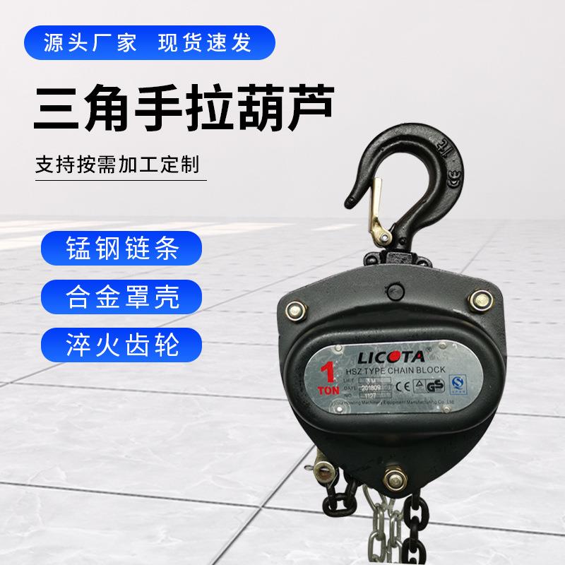 手拉葫芦倒链1吨2吨吨5T10t手动葫芦吊机起重葫芦三角铁葫芦