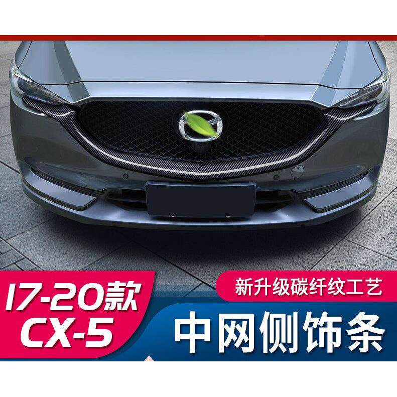 适用17-21款MazdaCX-5二代CX5中网亮条改装亮黑中网条框黏贴