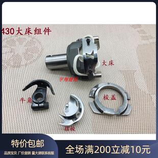 包邮 430梭床 舒普430电脑套结机梭床大床 大斧座 摆梭 牛角 梭盖