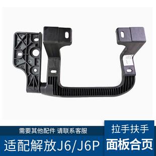 适配解放J6P领航版前脸面板合页原厂J6P面板拉手扶手折页铰炼配件