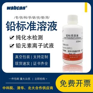 铅标准溶液 纯化水检测试剂标准铅溶液 铅元素离子试液 标准溶液