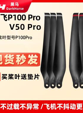极飞 P100Pro碳素螺旋桨叶植保无人机农用洒肥喷药 V50 Pro桨叶