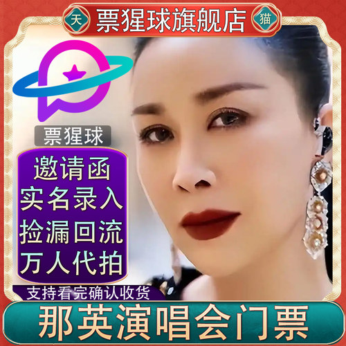 票猩球官方直营：邀请函+实名录入+超级代拍