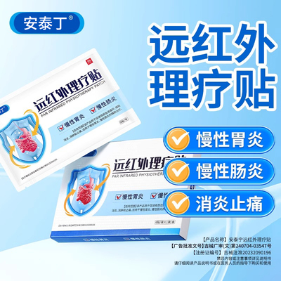 安泰宁远红外理疗贴用于慢性肠胃炎慢性肠炎促进局部血液旗舰店xj