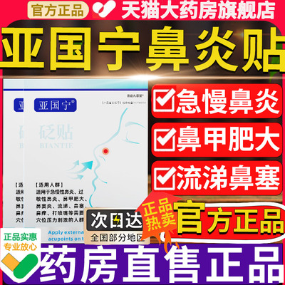 亚国宁鼻炎贴官方旗舰店急慢过敏性鼻炎鼻甲肥大鼻窦塞痒流涕6zk