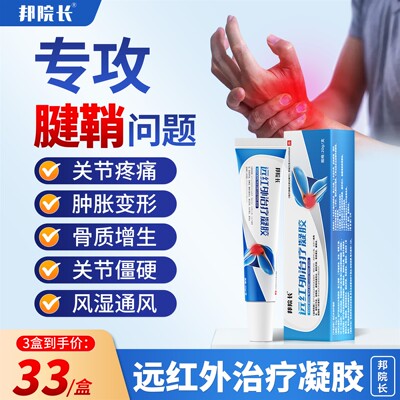 邦院长远红外治疗关节凝胶颈椎肩周炎腰肌劳损颈椎病腰膝盖腱鞘C