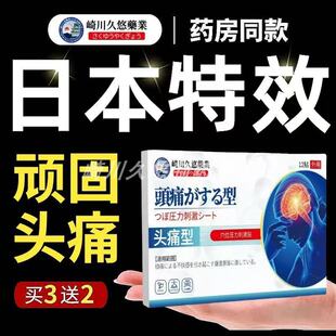 日本偏头痛特头疼贴效顽固性膏药重度头疼神器专用三叉神经头痛贴
