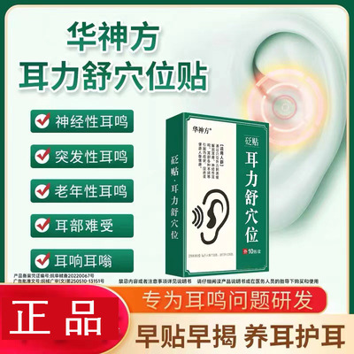 华神方耳鸣贴官方旗舰店耳力舒穴贴神经性耳鸣嗡嗡响蝉鸣专用耳贴