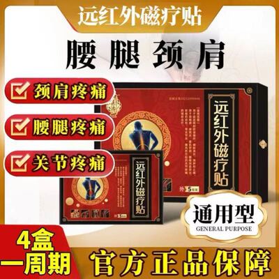 仲医济世远红外磁疗贴腰肌劳损腰椎间盘突出颈椎疼痛肩周炎旗舰店