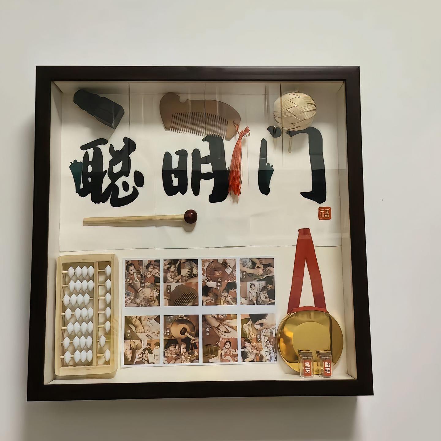 聪明门一周岁宝宝生日抓周道具收藏纪念相框新中式风展板场景布置