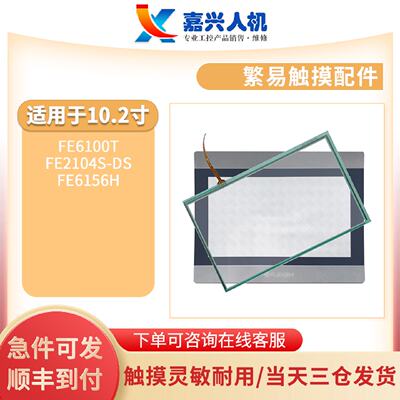 议价全新触控面板FE6100T FE2104S-DS FE6156H触控板保护膜另解密