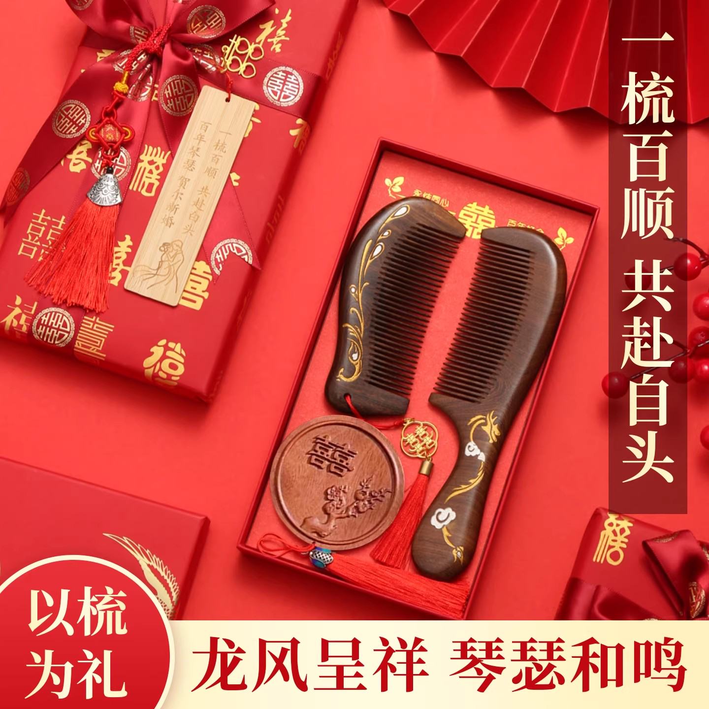 婚庆梳子套装高端礼盒装结婚礼物红色婚庆礼盒结婚送新人礼物节日