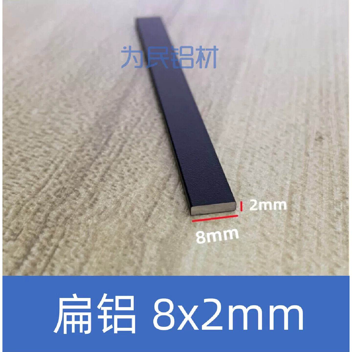 铝排铝条黑色8*2mm铝方条铝扁条铝型材铝块扁铝任意零切加工